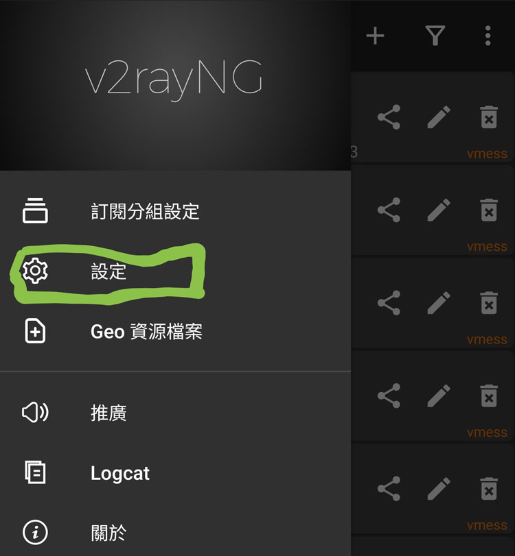 v2rayNG 设置