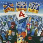 如何评价游戏《大富翁 4》？