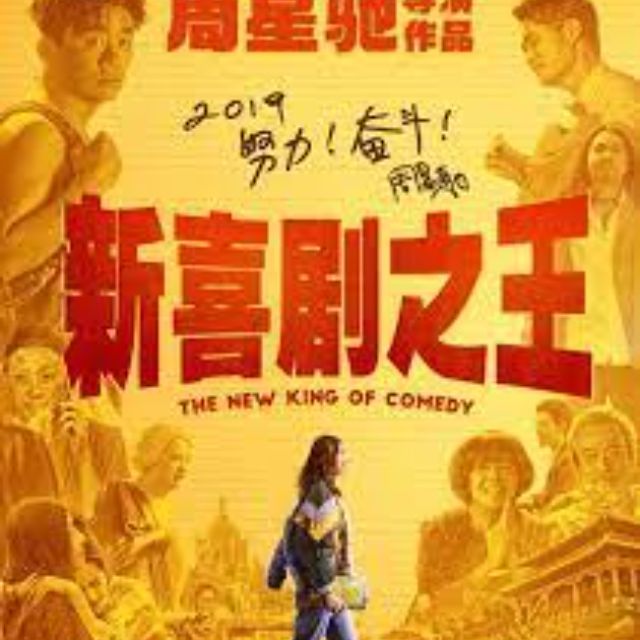 《新喜剧之王》是真的拍得差，还是被低估了？