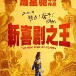 《新喜剧之王》是真的拍得差，还是被低估了？