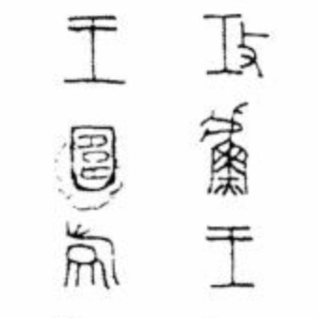 春秋时候的吴越两国说什么语言？