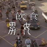 《饮食男女》中为什么说「食色性也」？