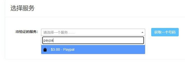 一次性验证码服务选择 PayPal 服务