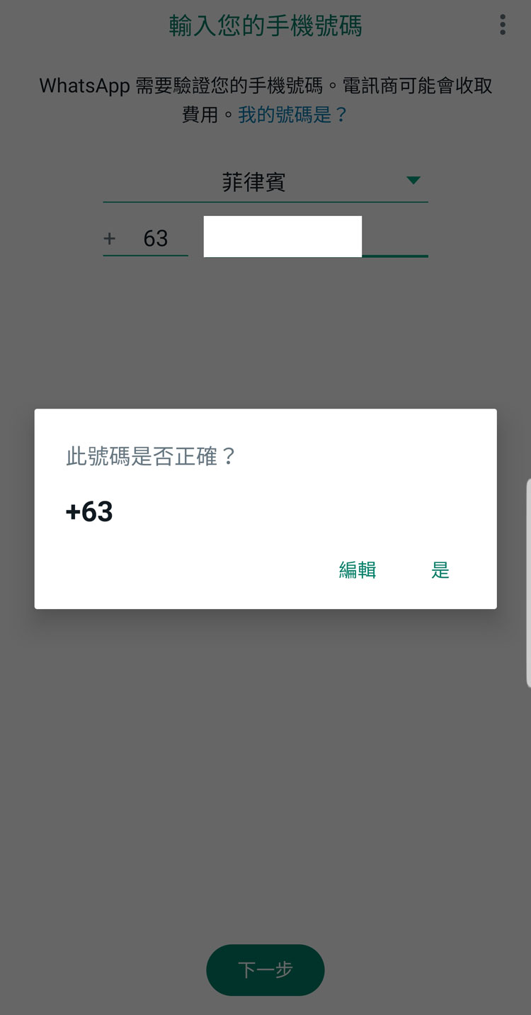 WhatsApp 询问号码是否正确