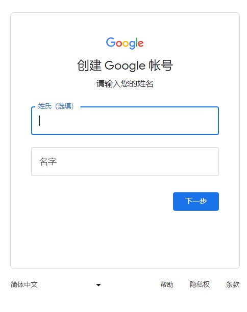 Google 账号注册，填写姓氏和名字