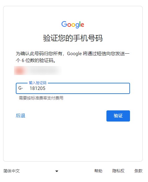 Google 账号注册，获取短信验证码